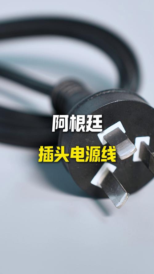 颢垚电器阿根廷插头电源线 专业电源连接的可靠之选